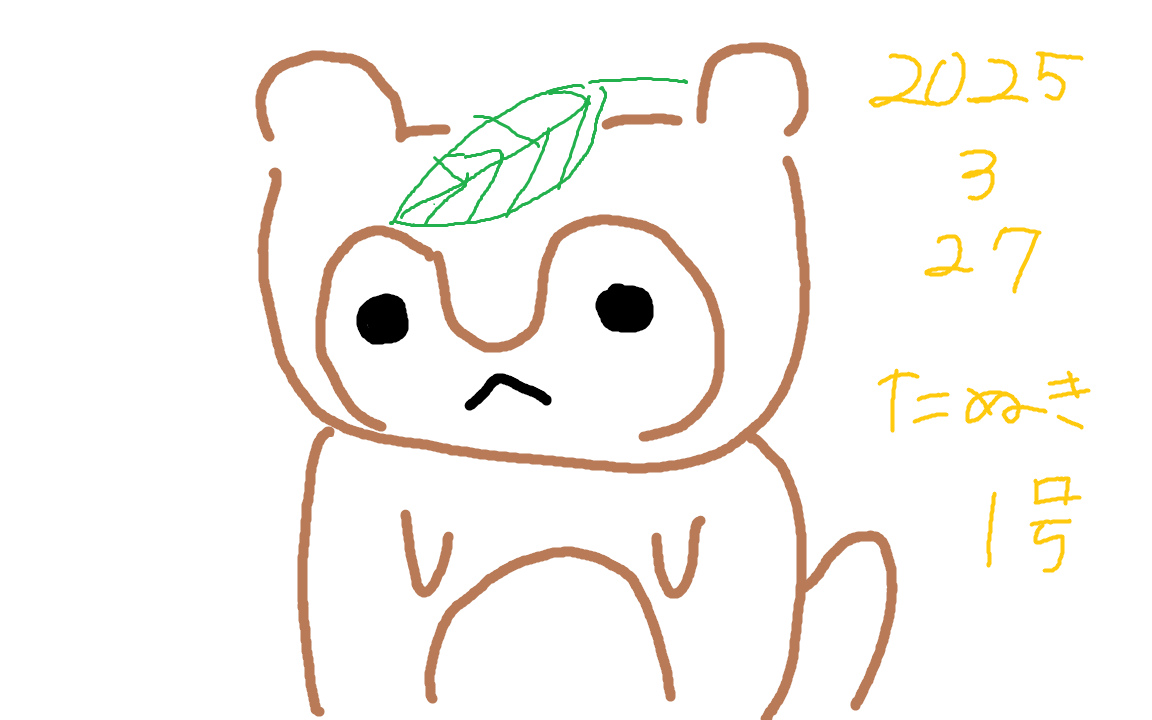 たぬ