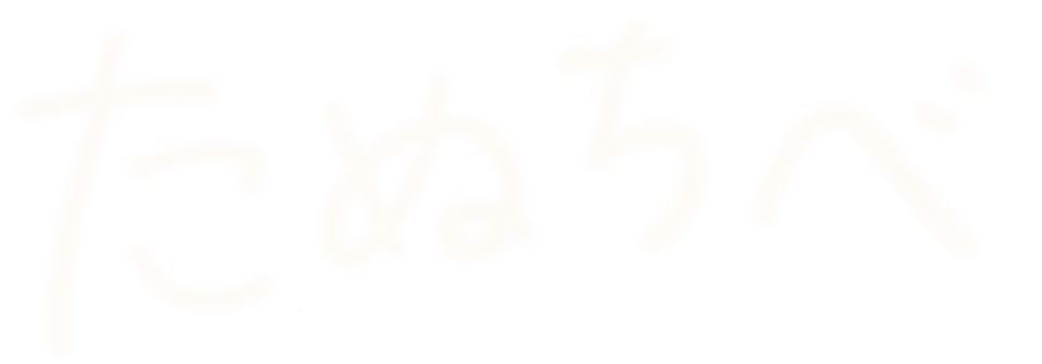たぬちべ