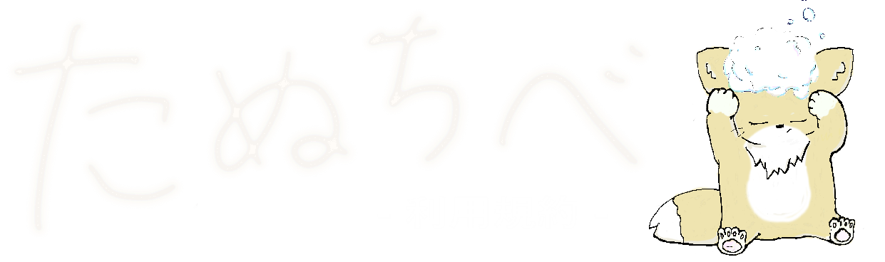 たぬちべ