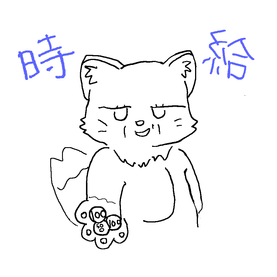 時給